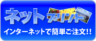 ネットプリント