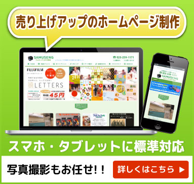 新潟市のホームページ制作